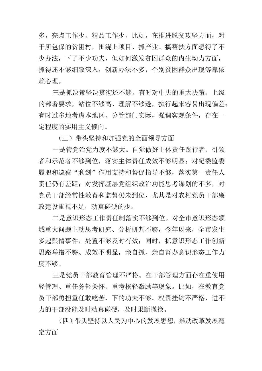 带头深刻领悟两个确立的决定性意义增强四个意识坚定四个自信做到两个维护方面六个带头民主生活会对照检查材料共计三篇.docx_第3页