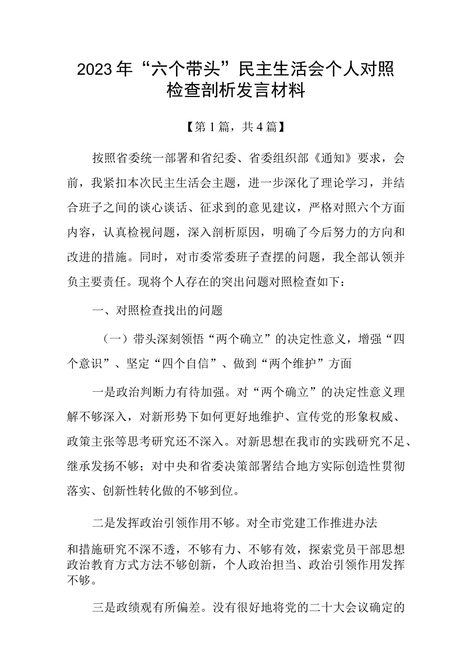 带头深刻领悟两个确立的决定性意义增强四个意识坚定四个自信做到两个维护方面六个带头民主生活会对照检查材料精选五篇.docx_第1页