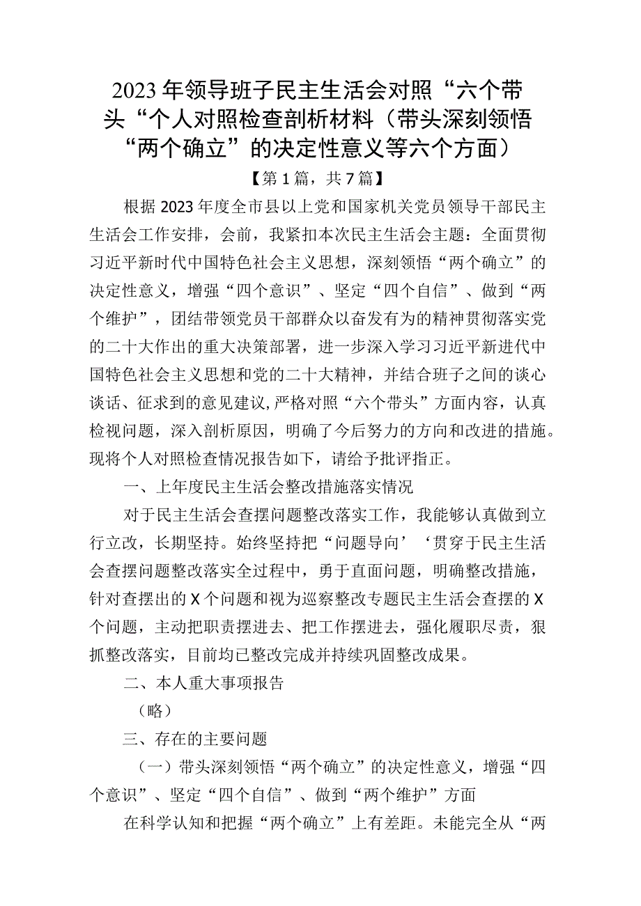 带头深刻领悟两个确立的决定性意义增强四个意识坚定四个自信做到两个维护方面六个带头民主组织生活会对照检查剖析材料精选7篇_002.docx_第1页