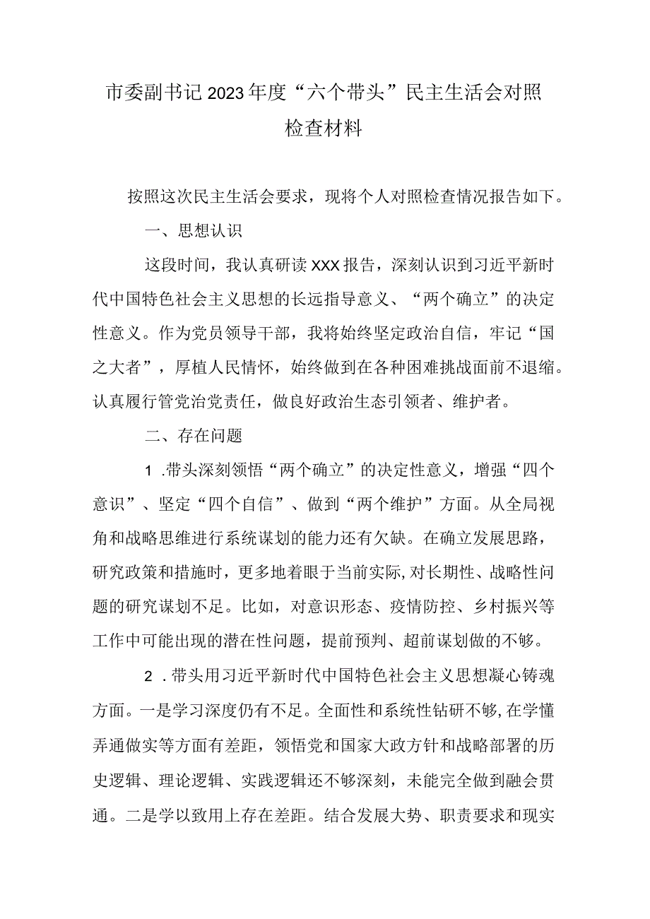 市委副书记2023年度六个带头民主生活会对照检查材料.docx_第1页