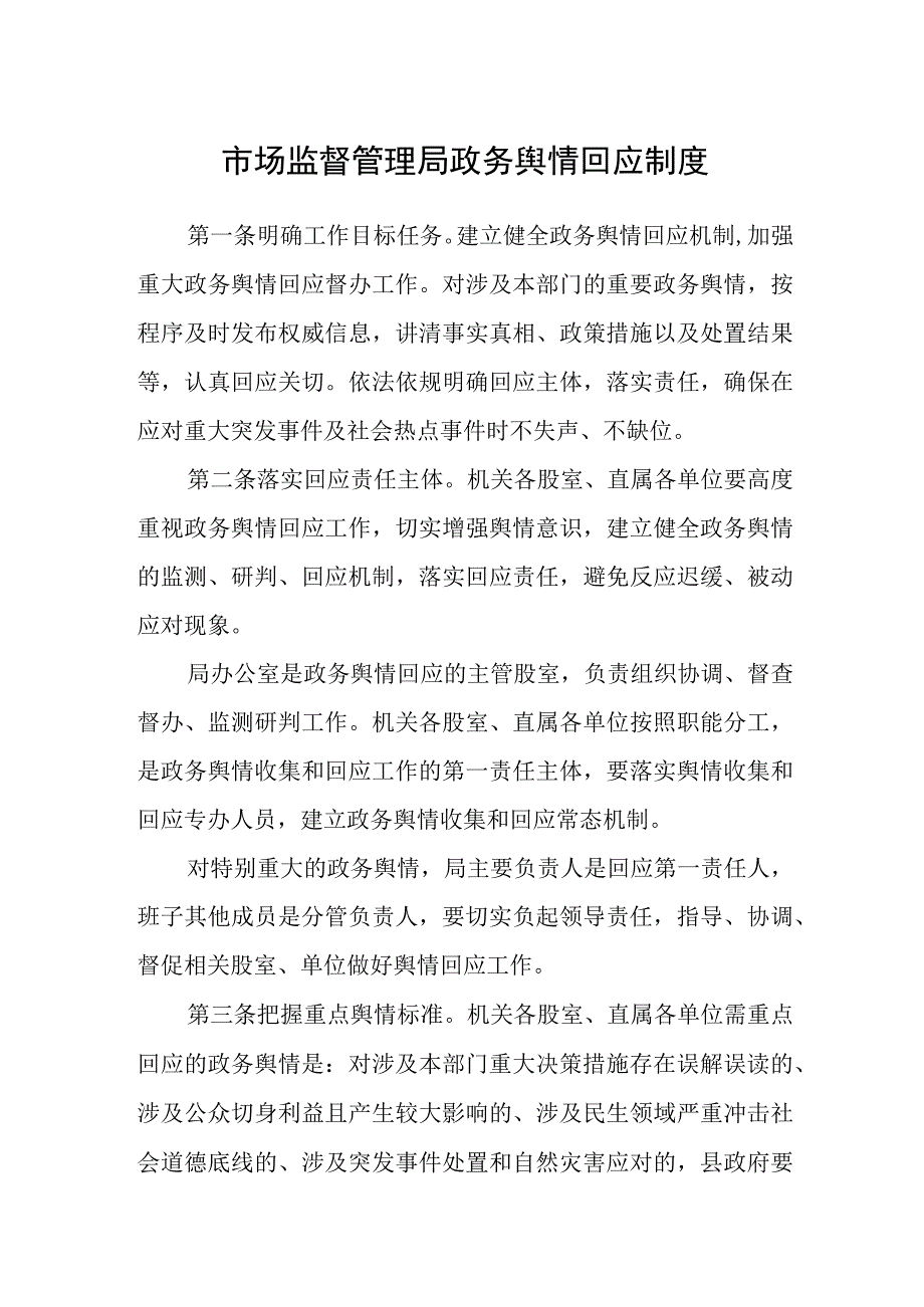 市场监督管理局政务舆情回应制度.docx_第1页