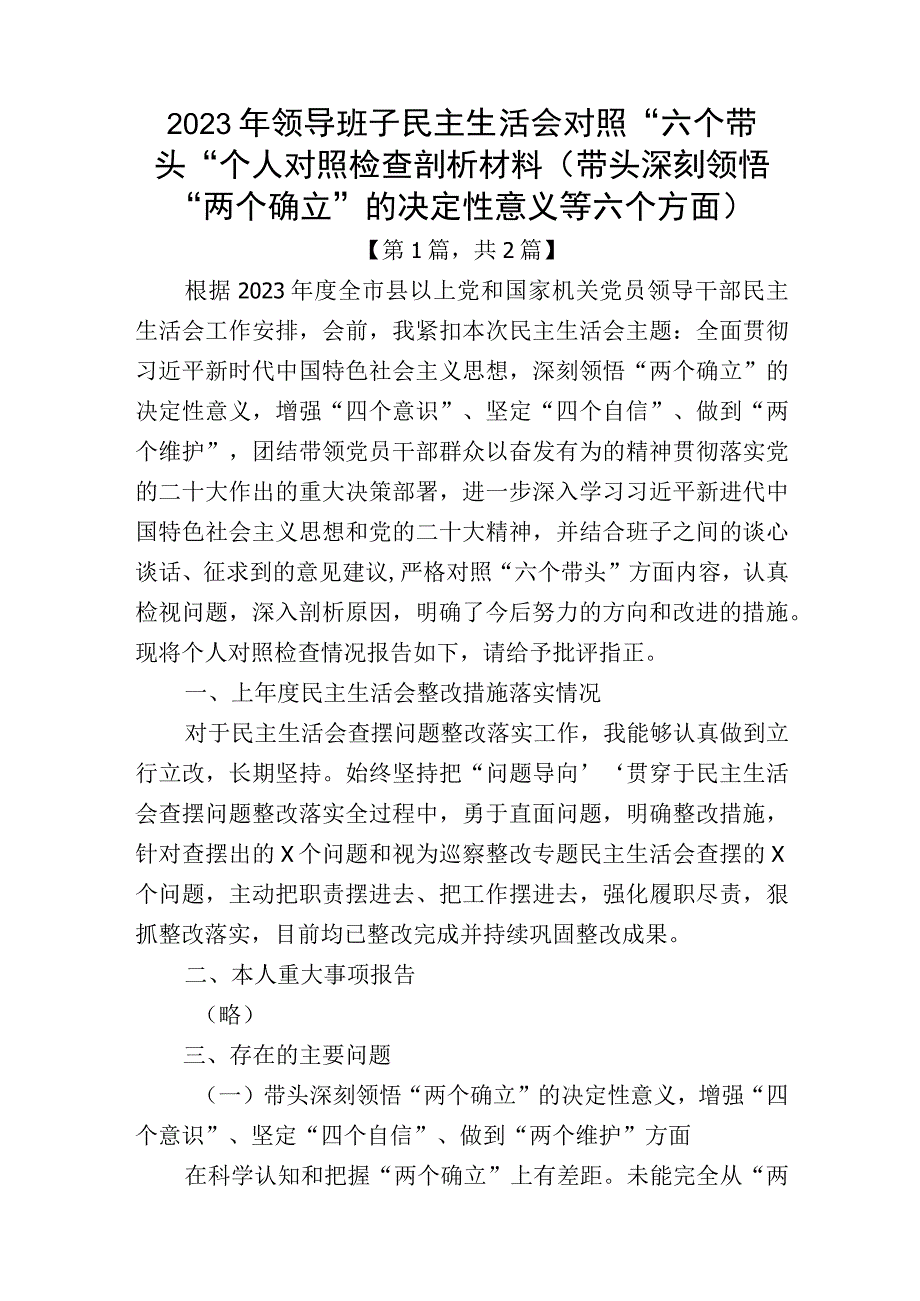 带头深刻领悟两个确立的决定性意义增强四个意识坚定四个自信做到两个维护方面六个带头民主生活会对照检查剖析材料共计二篇_002.docx_第1页