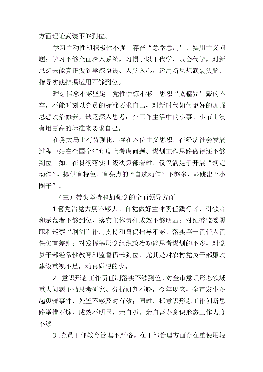 带头深刻领悟两个确立的决定性意义增强四个意识坚定四个自信做到两个维护方面六个带头民主生活会对照检查剖析材料共计二篇_002.docx_第3页