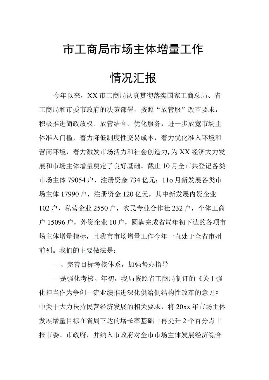 市工商局市场主体增量工作情况汇报.docx_第1页