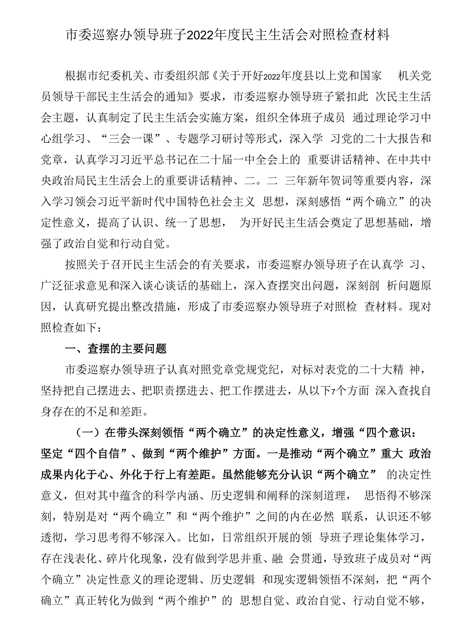 市委巡察办领导班子2023年度民主生活会对照检查材料.docx_第1页