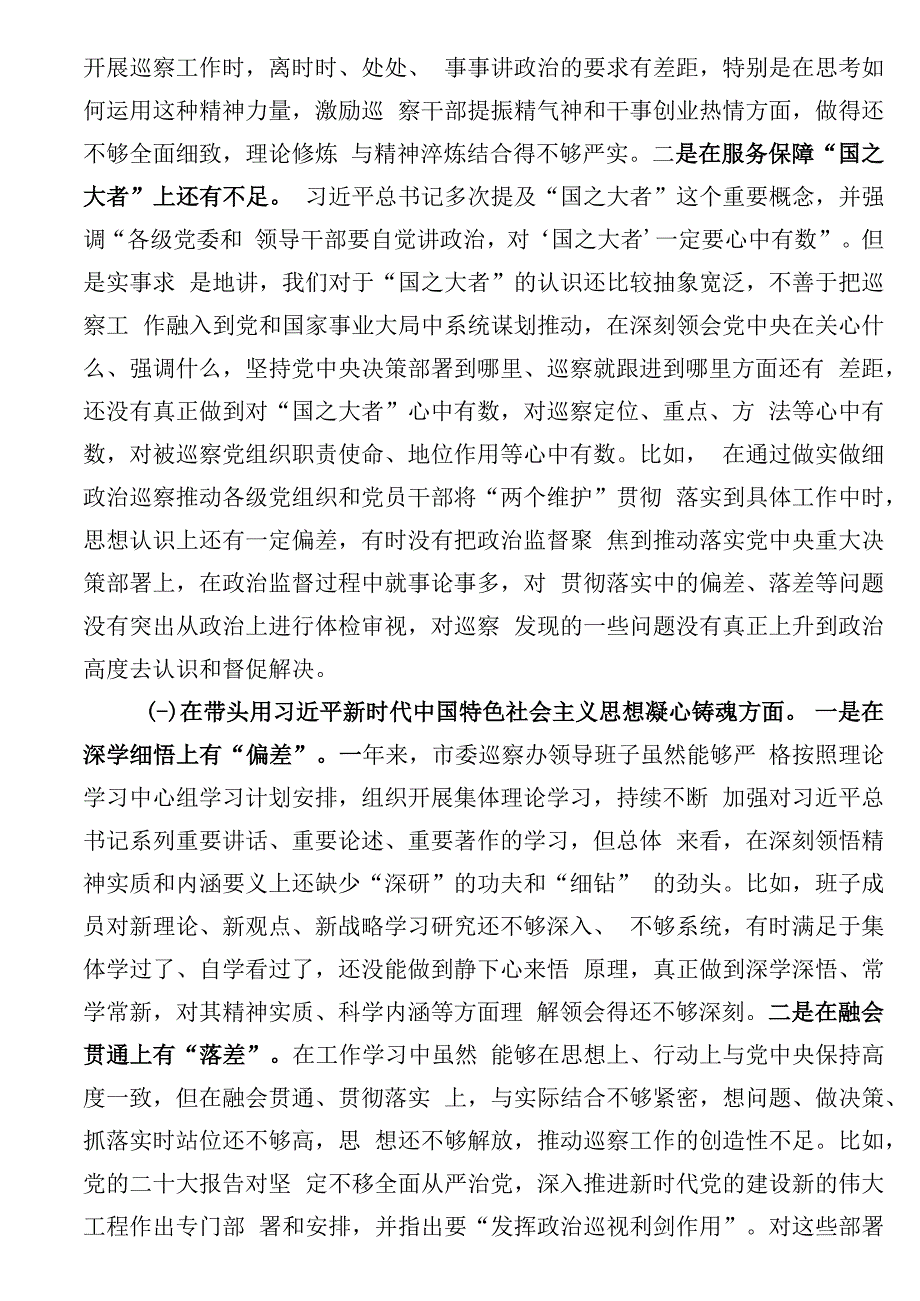 市委巡察办领导班子2023年度民主生活会对照检查材料.docx_第2页