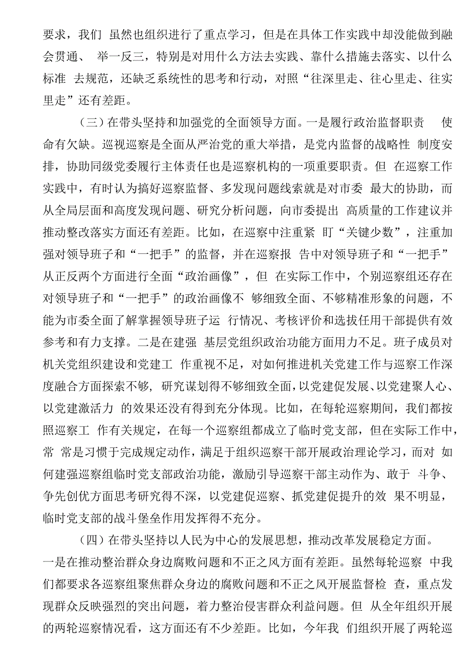 市委巡察办领导班子2023年度民主生活会对照检查材料.docx_第3页