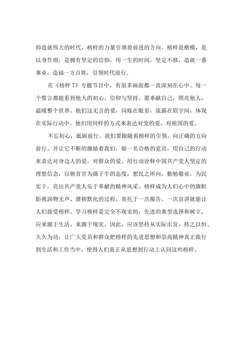 市区技工学院党员干部观看《榜样7》个人心得感悟（4份）.docx_第2页