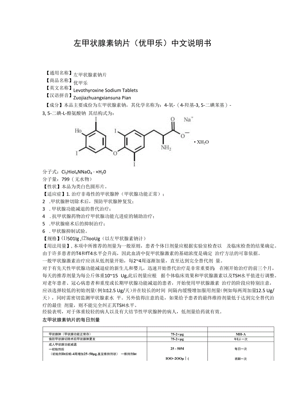 左甲状腺素钠片优甲乐中文说明书.docx_第1页