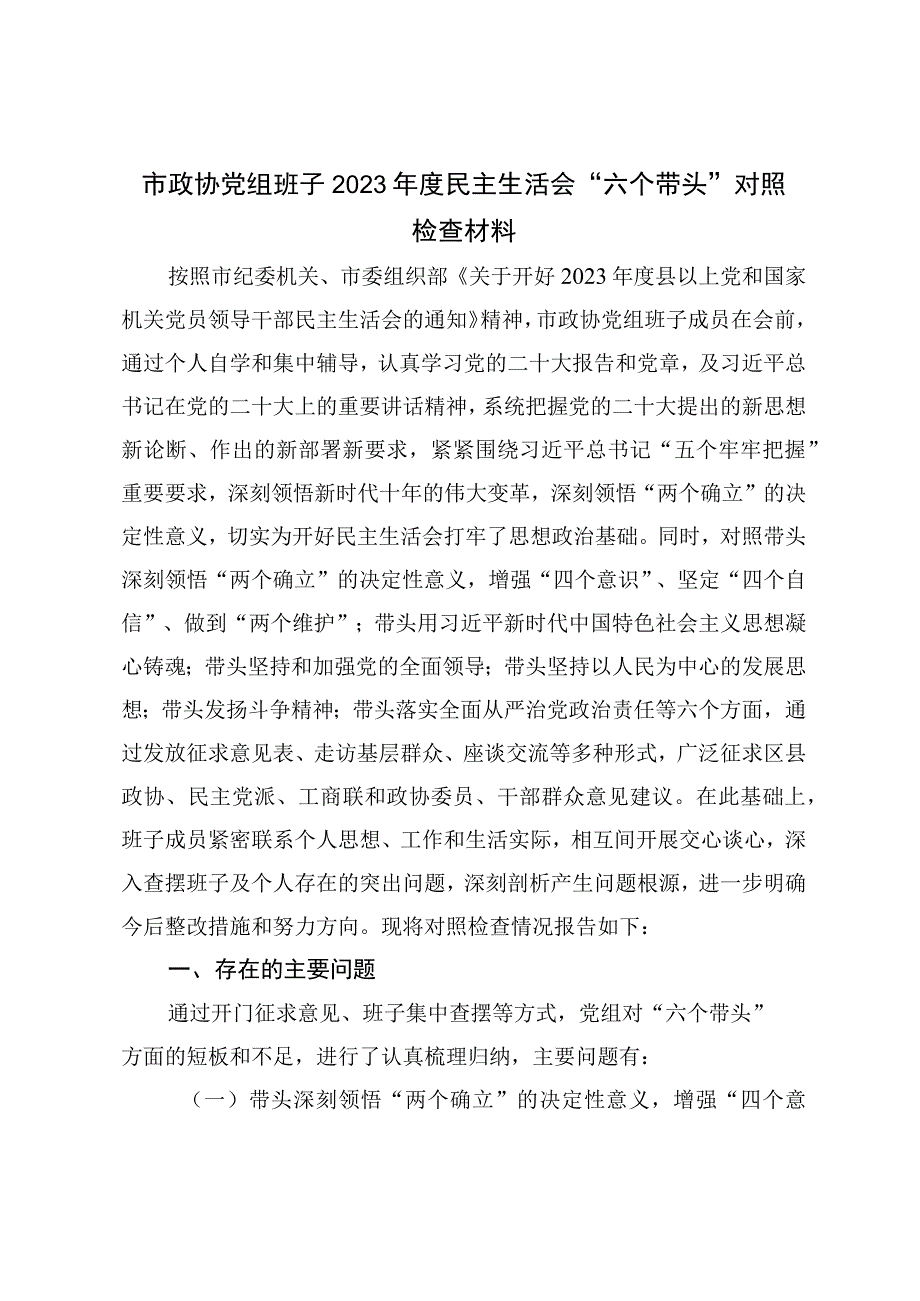 市政协党组班子2023年度民主生活会问题清单及整改措施六个带头对照检查材料.docx_第1页