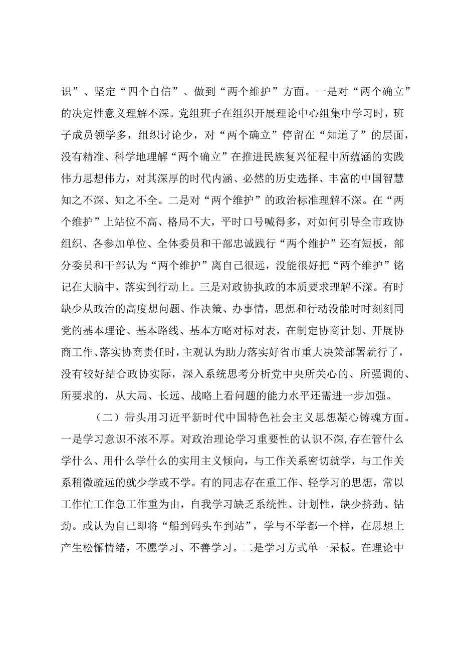 市政协党组班子2023年度民主生活会问题清单及整改措施六个带头对照检查材料.docx_第2页