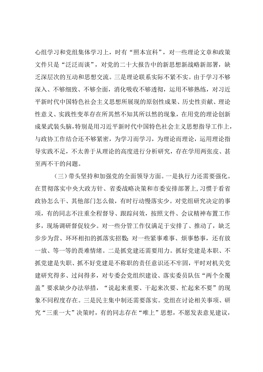 市政协党组班子2023年度民主生活会问题清单及整改措施六个带头对照检查材料.docx_第3页