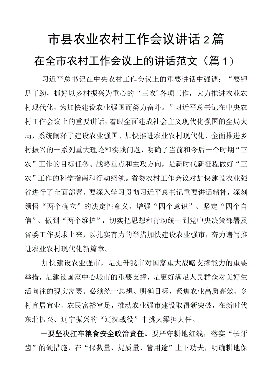 市县农业农村工作会议讲话（2篇）.docx_第1页