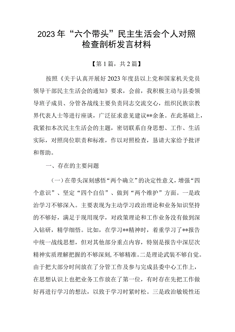 带头深刻领悟两个确立的决定性意义增强四个意识坚定四个自信做到两个维护方面六个带头民主生活会对照检查剖析材料二篇_001.docx_第1页