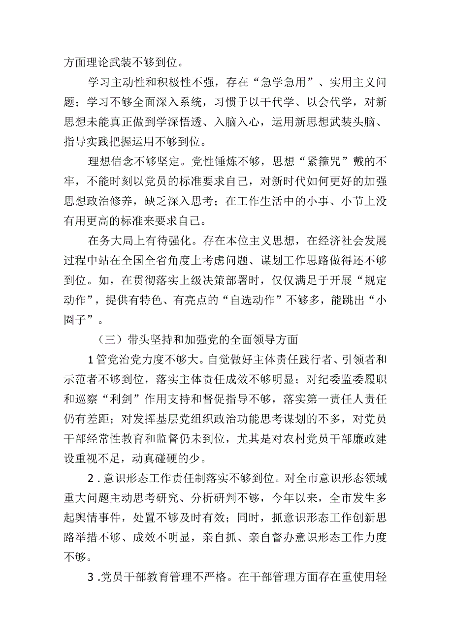 带头深刻领悟两个确立的决定性意义增强四个意识坚定四个自信做到两个维护方面六个带头民主组织生活会对照检查剖析材料共七篇_003.docx_第3页