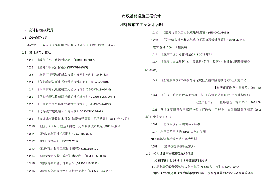 市政基础设施工程设计海绵城市施工图设计说明.docx_第1页