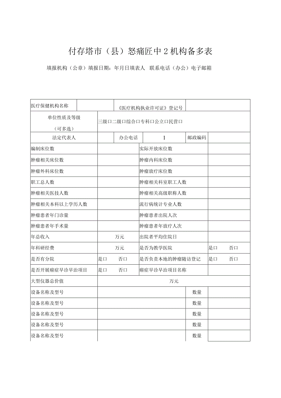 市级级癌症中心机构备案表.docx_第1页