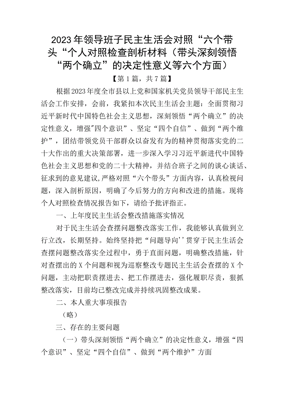 带头深刻领悟两个确立的决定性意义增强四个意识坚定四个自信做到两个维护方面六个带头民主组织生活会对照检查剖析材料七篇_001.docx_第1页