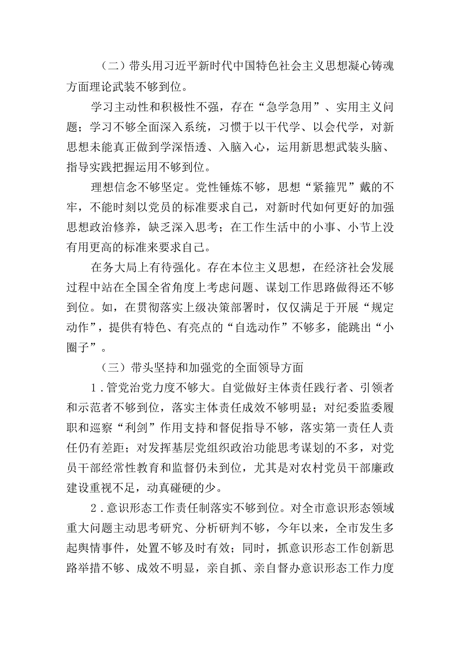 带头深刻领悟两个确立的决定性意义增强四个意识坚定四个自信做到两个维护方面六个带头民主组织生活会对照检查剖析材料七篇_001.docx_第3页