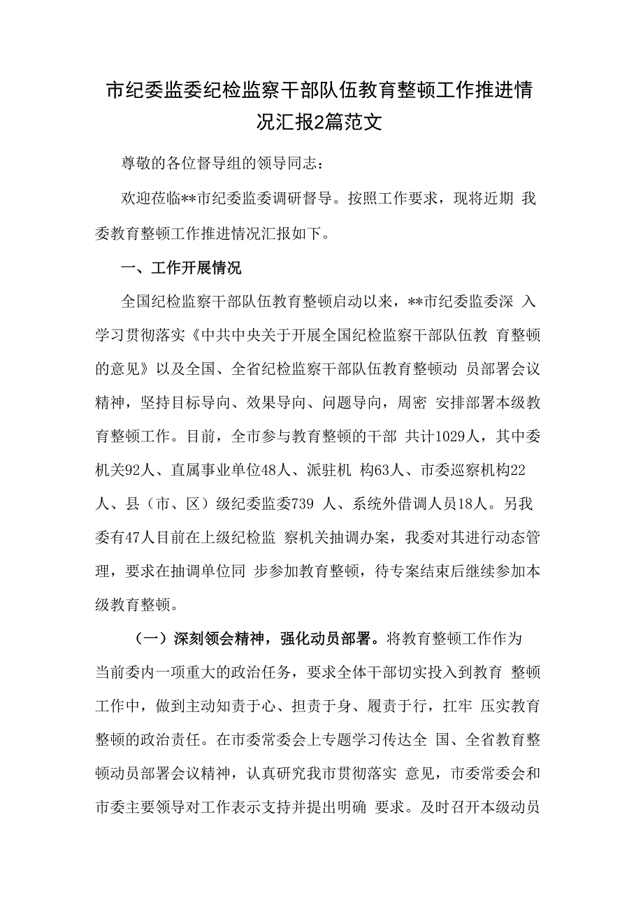 市纪委监委纪检监察干部队伍教育整顿工作推进情况汇报2篇范文.docx_第1页