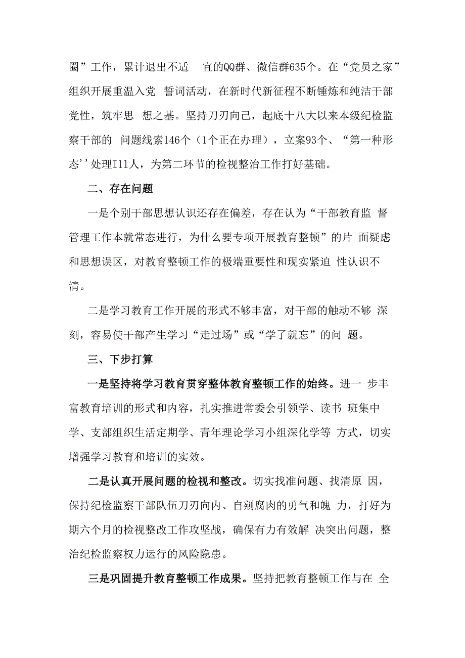 市纪委监委纪检监察干部队伍教育整顿工作推进情况汇报2篇范文.docx_第3页