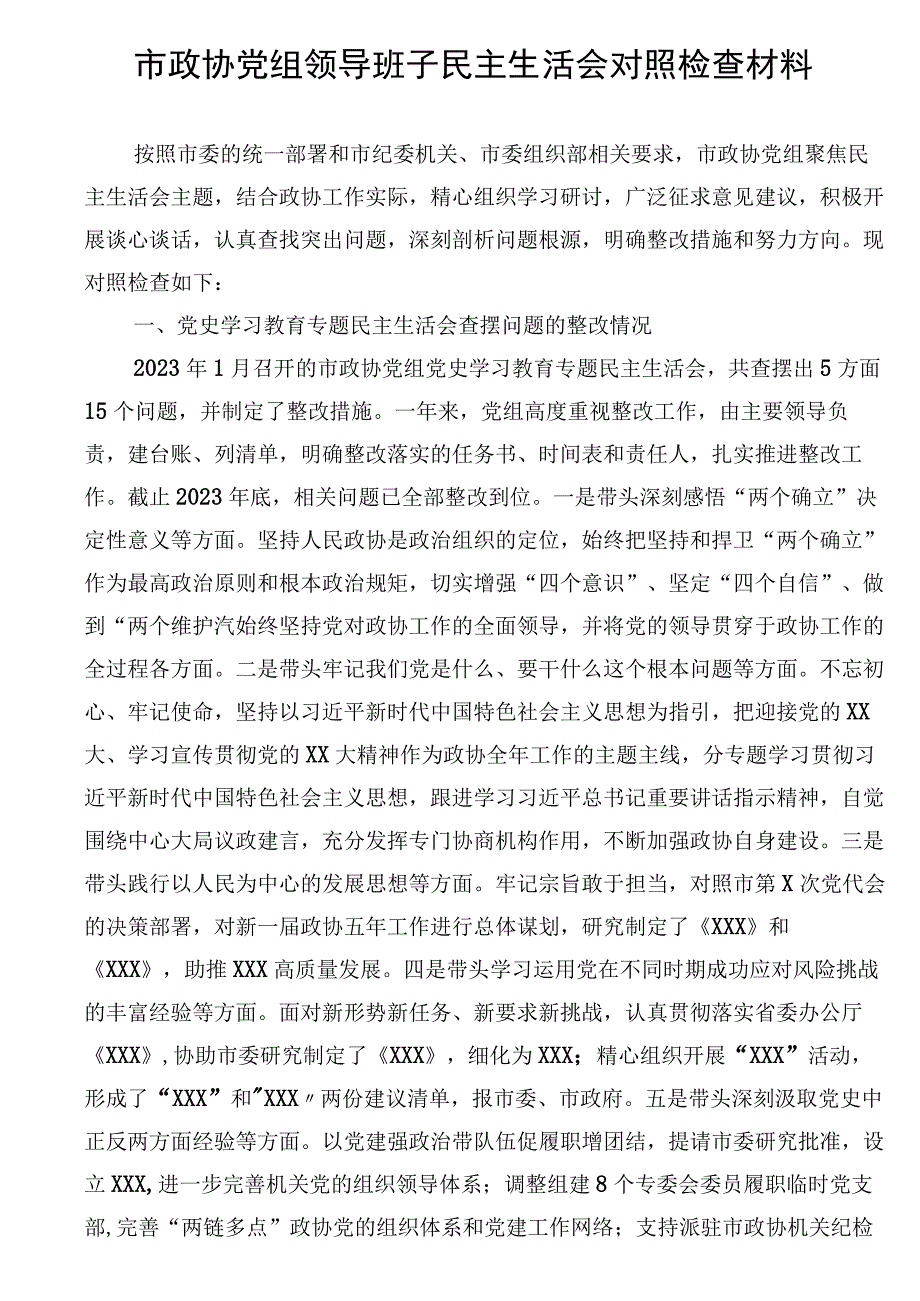 市政协党组领导班子民主生活会对照检查材料（带头坚持和加强党的全面领导方面）.docx_第1页