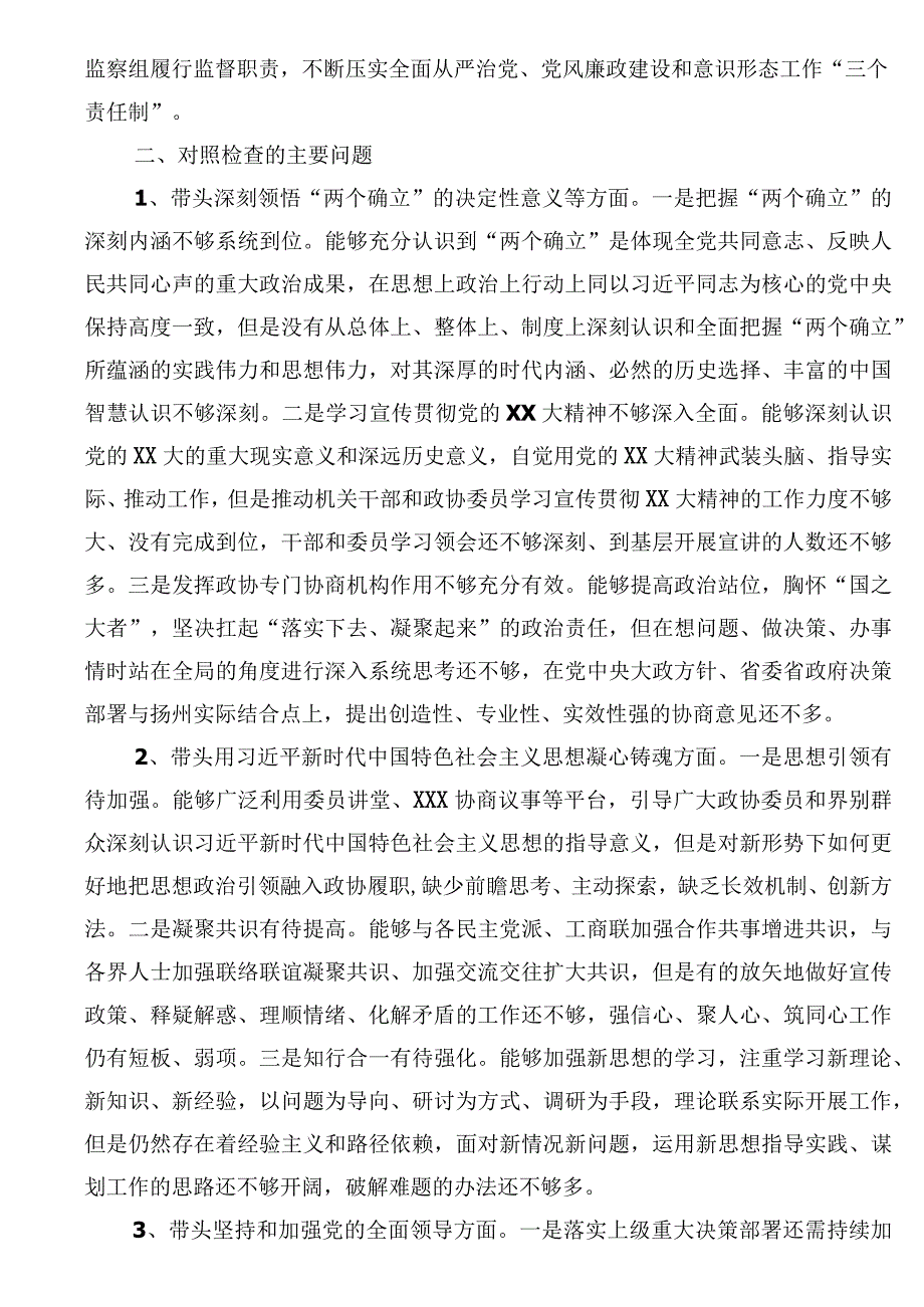 市政协党组领导班子民主生活会对照检查材料（带头坚持和加强党的全面领导方面）.docx_第2页