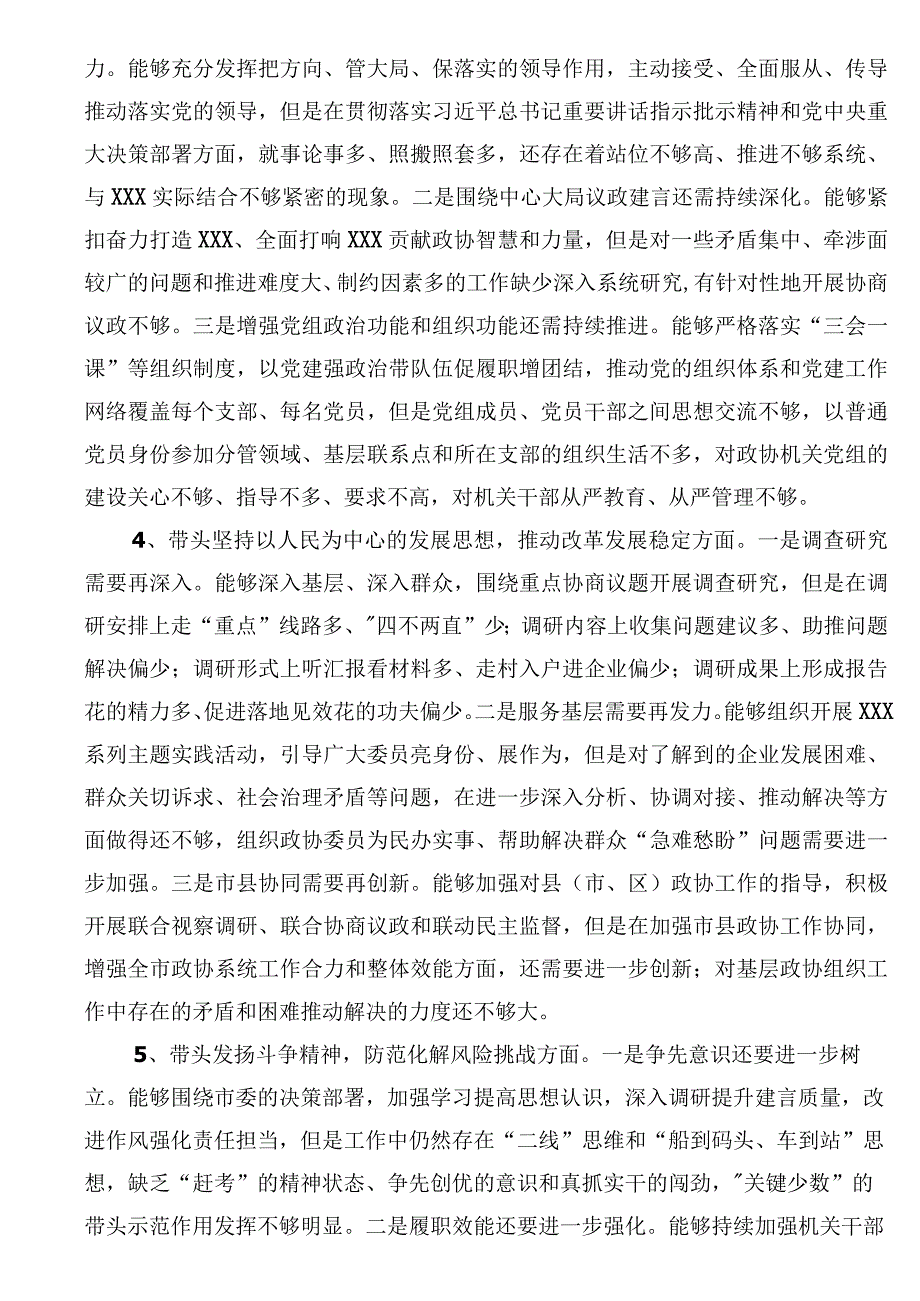 市政协党组领导班子民主生活会对照检查材料（带头坚持和加强党的全面领导方面）.docx_第3页