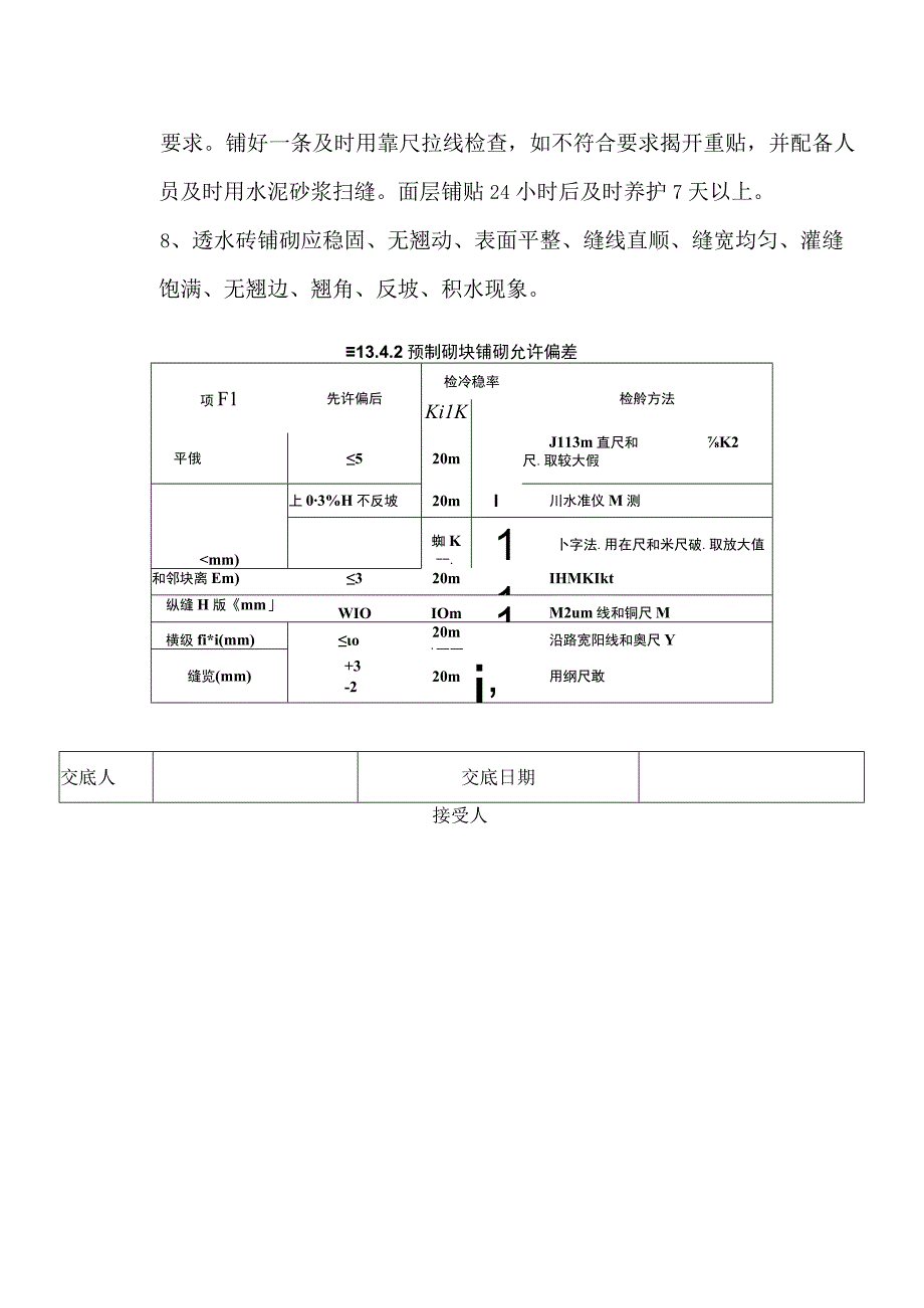 市政道路人行道铺砖质量技术交底.docx_第2页