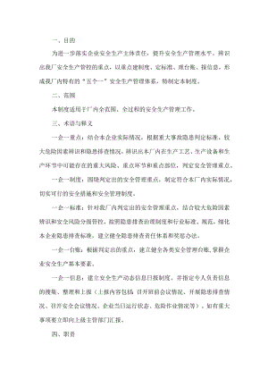 工贸安全生产五个一管理制度.docx