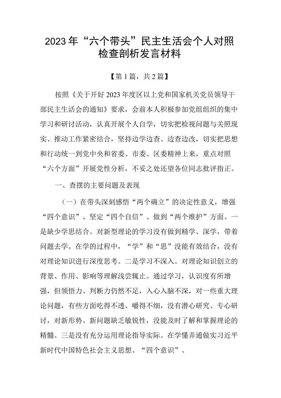 带头深刻领悟两个确立的决定性意义增强四个意识坚定四个自信做到两个维护方面六个带头民主生活会对照检查材料共计二篇_001.docx_第1页