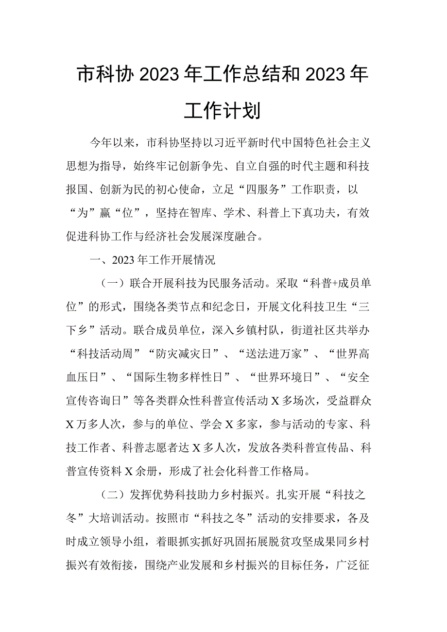 市科协2023年工作总结和2023年工作计划.docx_第1页