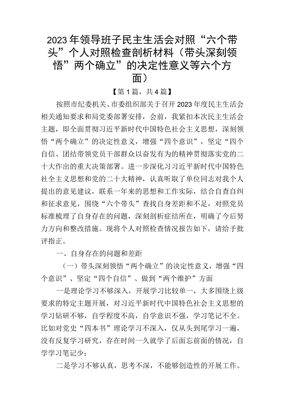 带头深刻领悟两个确立的决定性意义增强四个意识坚定四个自信做到两个维护方面六个带头民主生活会对照检查材料汇编4篇_001.docx_第1页