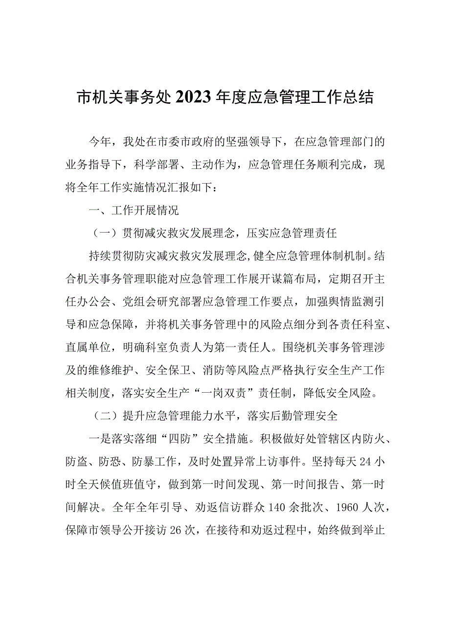 市机关事务处2023年度应急管理工作总结.docx_第1页