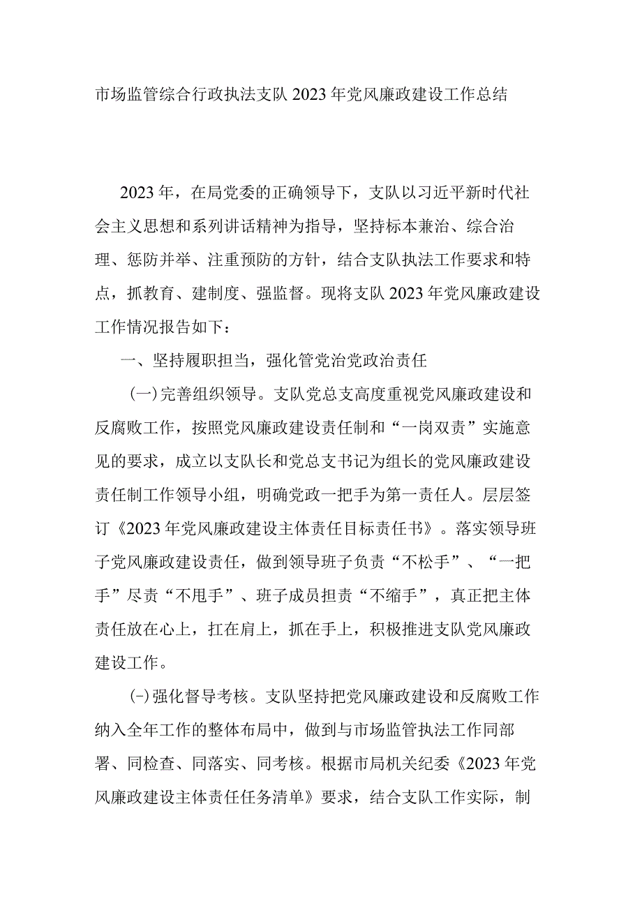 市场监管综合行政执法支队2023年党风廉政建设工作总结.docx_第1页