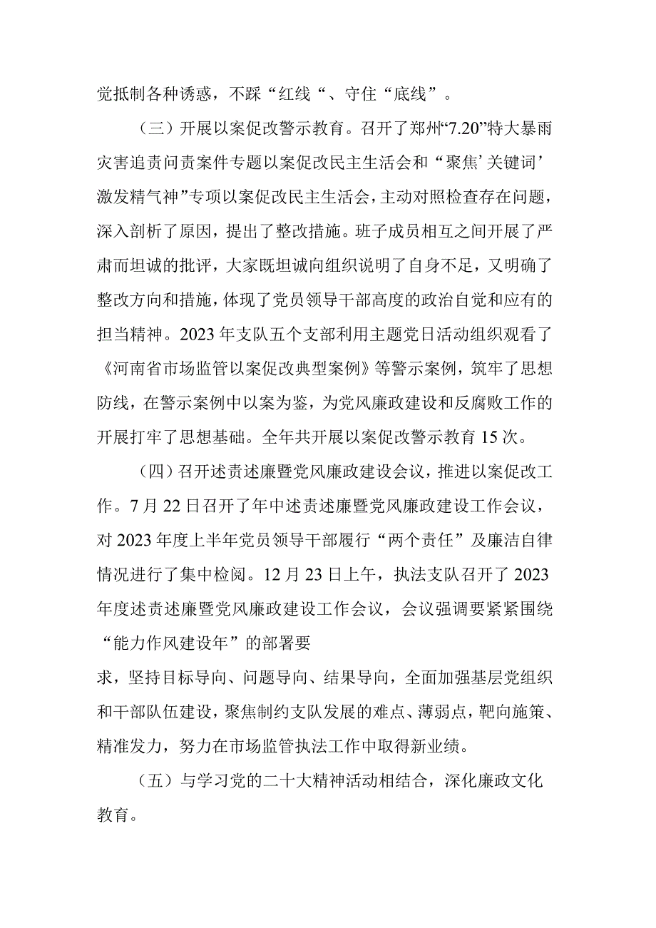 市场监管综合行政执法支队2023年党风廉政建设工作总结.docx_第3页