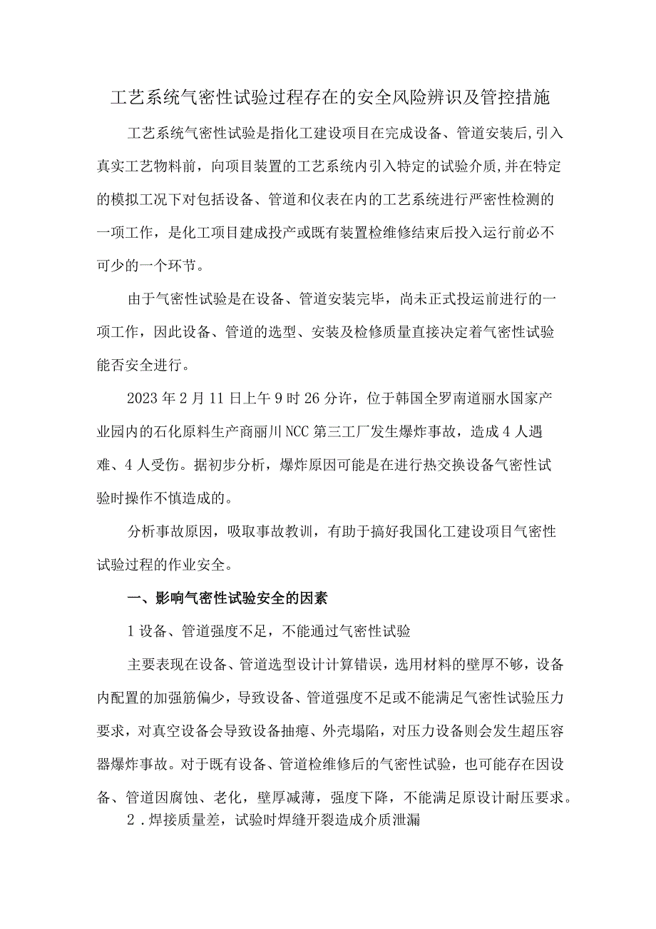 工艺系统气密性试验过程存在的安全风险辨识及管控措施.docx_第1页