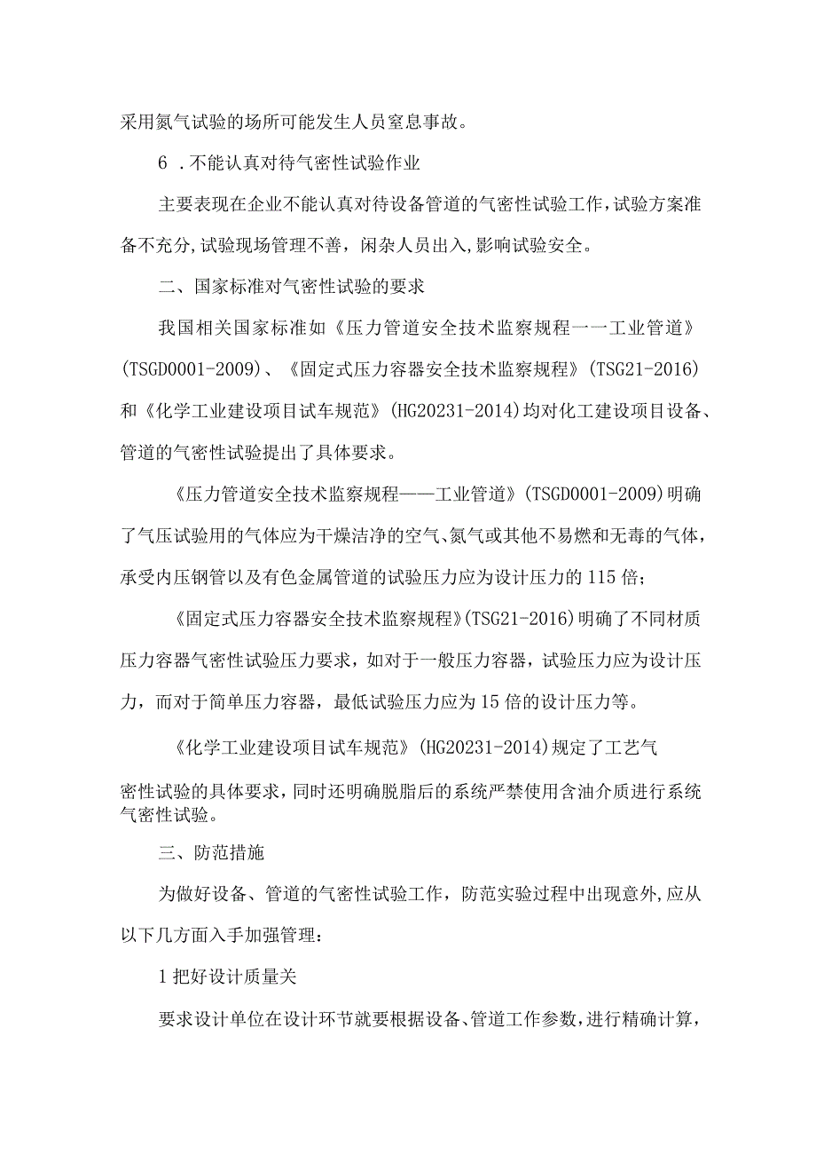 工艺系统气密性试验过程存在的安全风险辨识及管控措施.docx_第3页