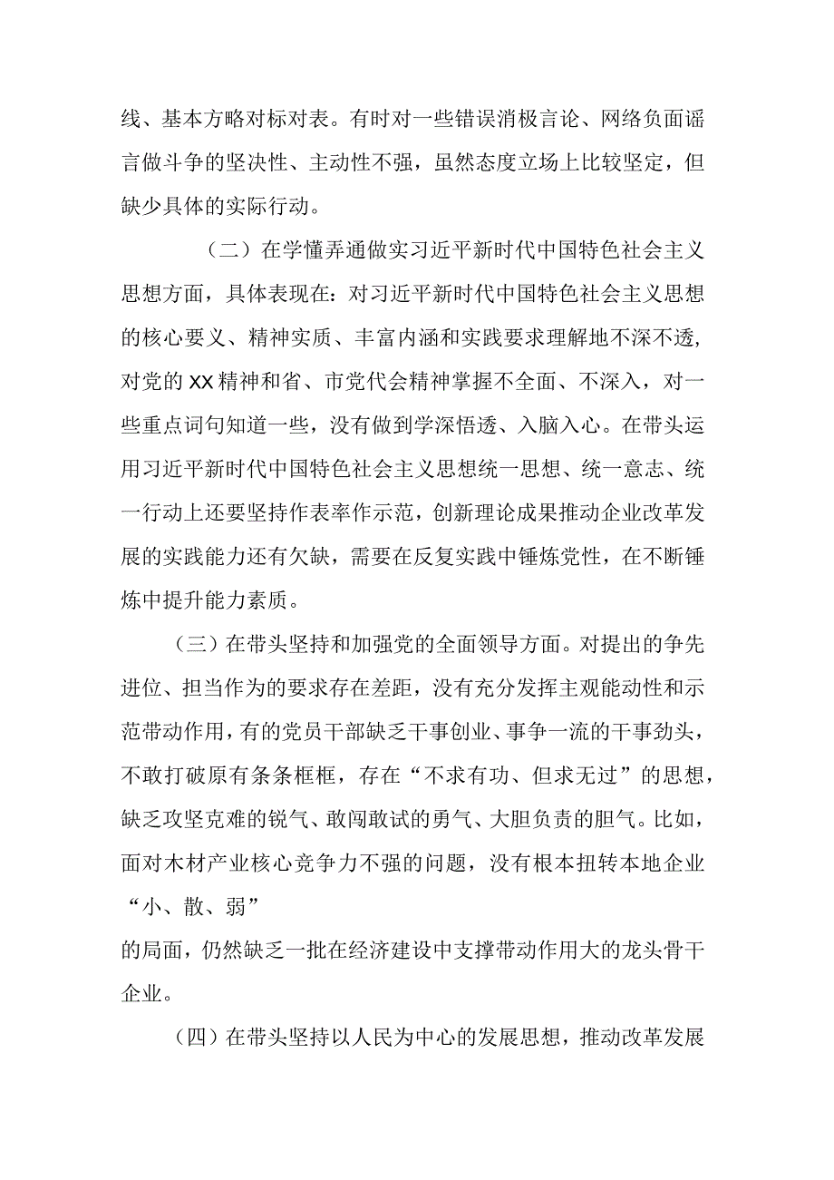 市委宣传部党员干部2023年度六个带头组织生活会个人对照检查材料.docx_第2页