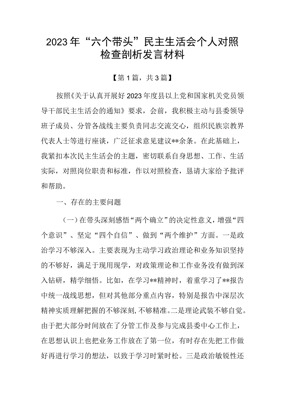 带头深刻领悟两个确立的决定性意义增强四个意识坚定四个自信做到两个维护方面六个带头民主生活会对照检查剖析材料共3篇_001.docx_第1页