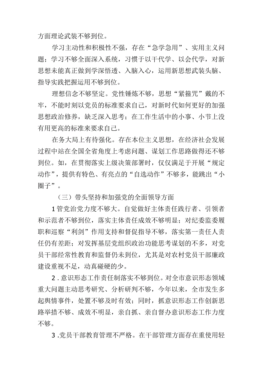 带头深刻领悟两个确立的决定性意义增强四个意识坚定四个自信做到两个维护方面六个带头民主组织生活会对照检查剖析材料7篇(1).docx_第3页