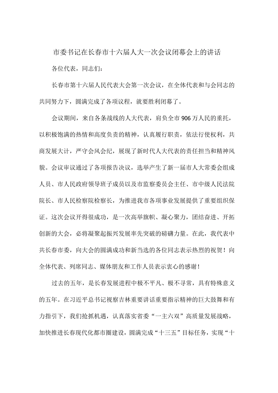 市委书记在长春市十六届人大一次会议闭幕会上的讲话.docx_第1页