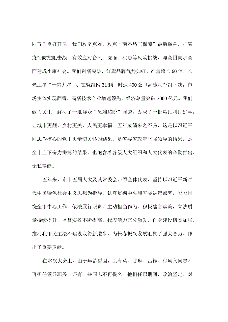 市委书记在长春市十六届人大一次会议闭幕会上的讲话.docx_第2页