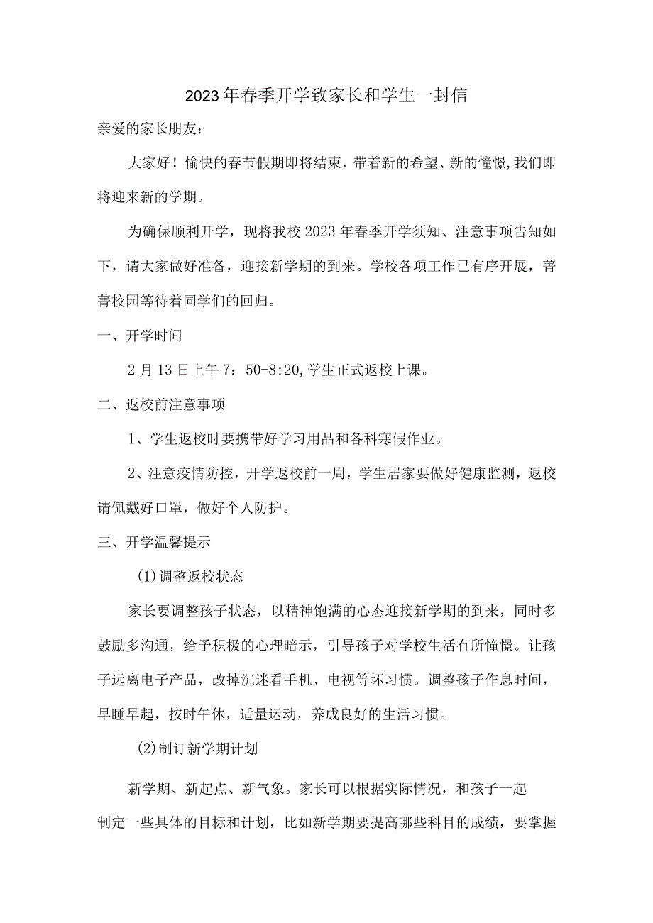 市区学校2023年春节开学前致家长和学生一封信（汇编4份）.docx_第1页