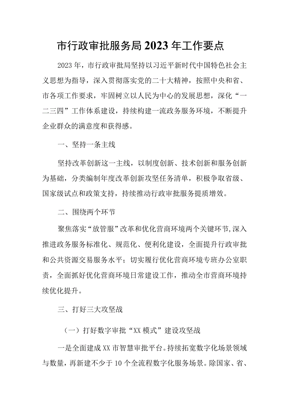 市行政审批服务局2023年工作要点.docx_第1页