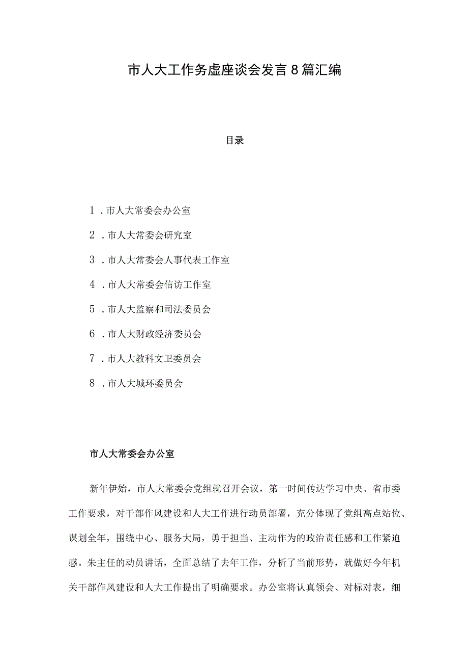 市人大工作务虚座谈会发言8篇汇编.docx_第1页