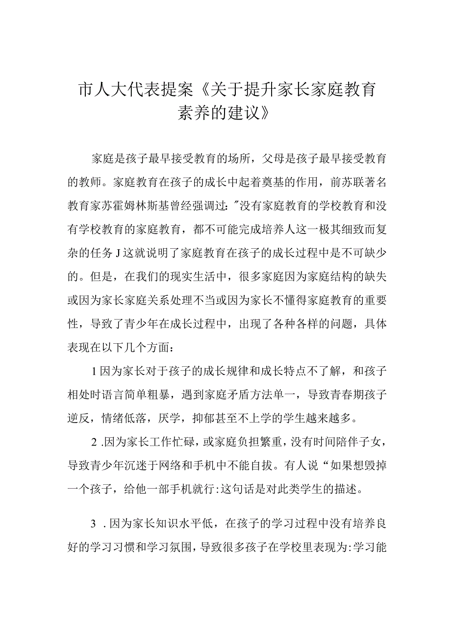 市人大代表提案《关于提升家长家庭教育素养的建议》.docx_第1页