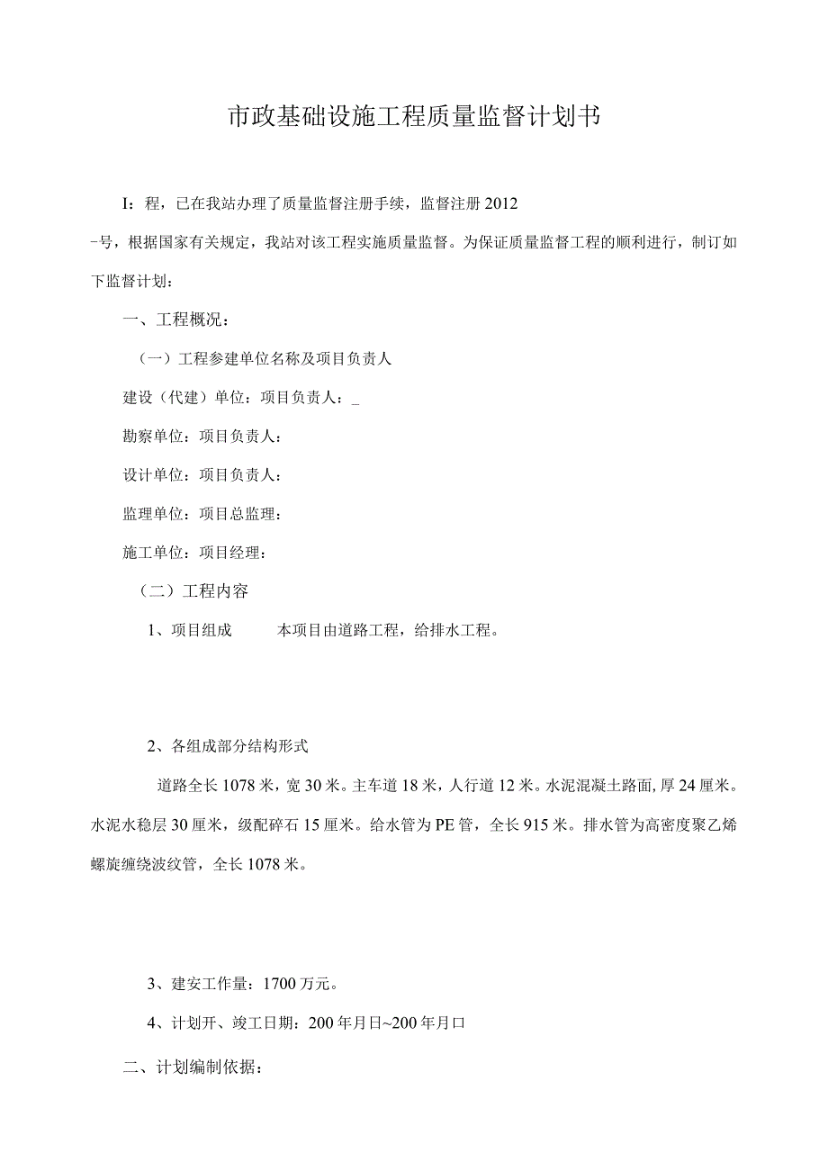 市政基础设施工程质量监督计划书.docx_第2页