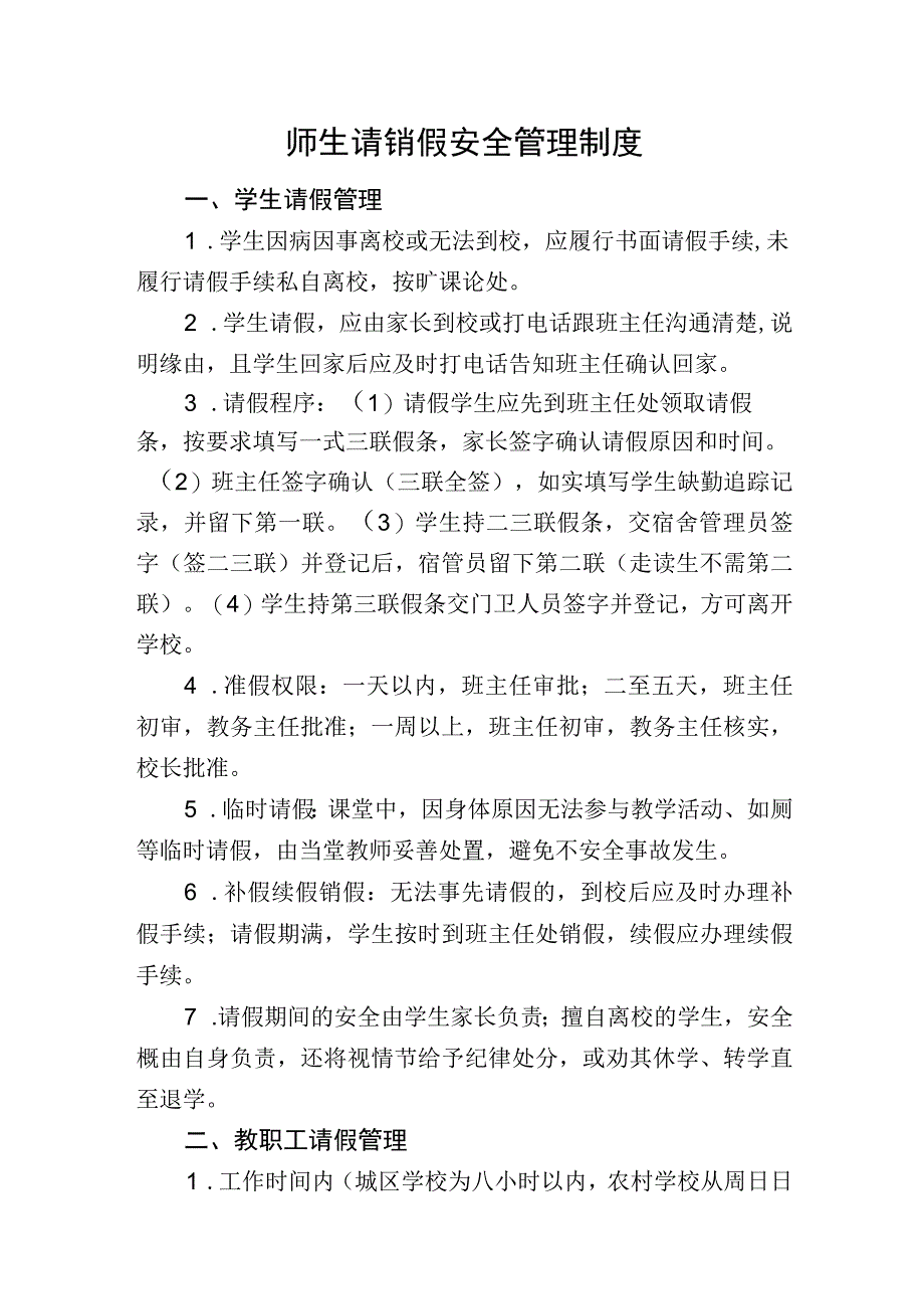 师生请销假安全管理制度.docx_第1页