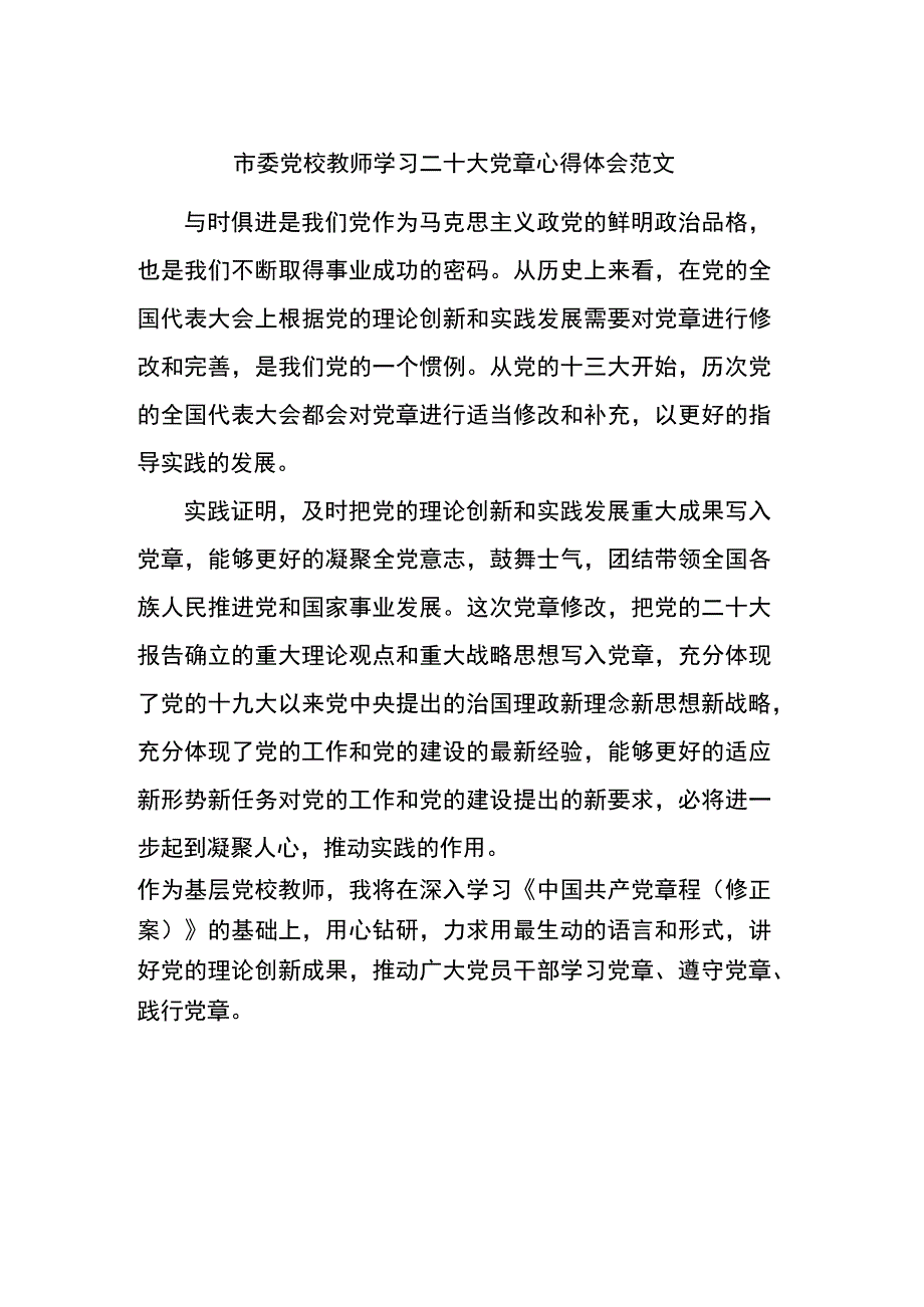 市委党校教师学习二十大党章心得体会范文.docx_第1页